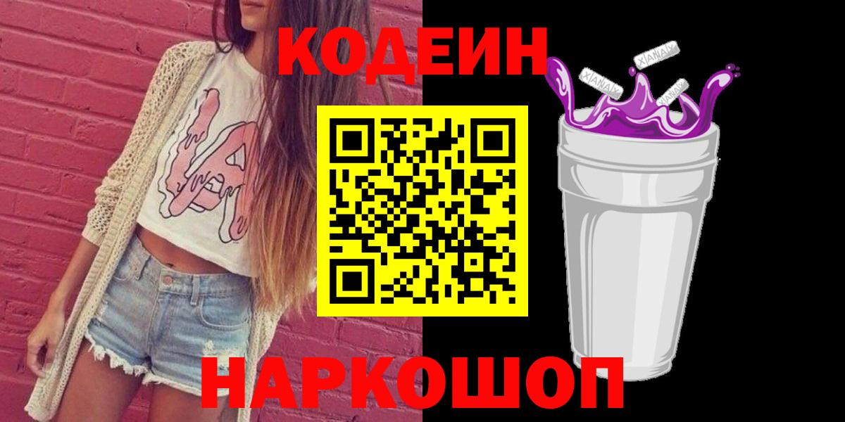 Codein напиток Lean (лин) Архангельск